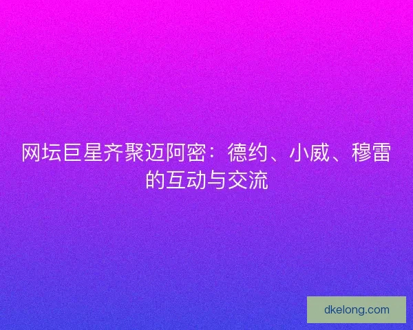 网坛巨星齐聚迈阿密：德约、小威、穆雷的互动与交流