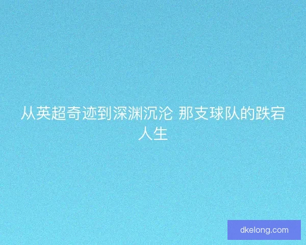 从英超奇迹到深渊沉沦 那支球队的跌宕人生
