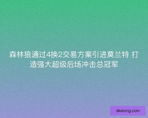 森林狼通过4换2交易方案引进莫兰特 打造强大超级后场冲击总冠军