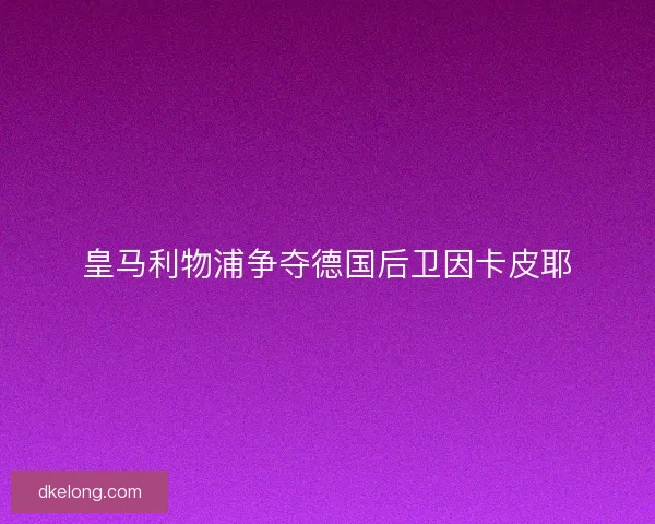 皇马利物浦争夺德国后卫因卡皮耶
